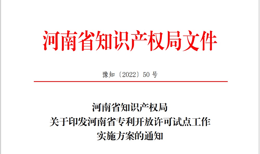 河南省知识产权局关于印发河南省专利开放许可试点工作实施方案的通知