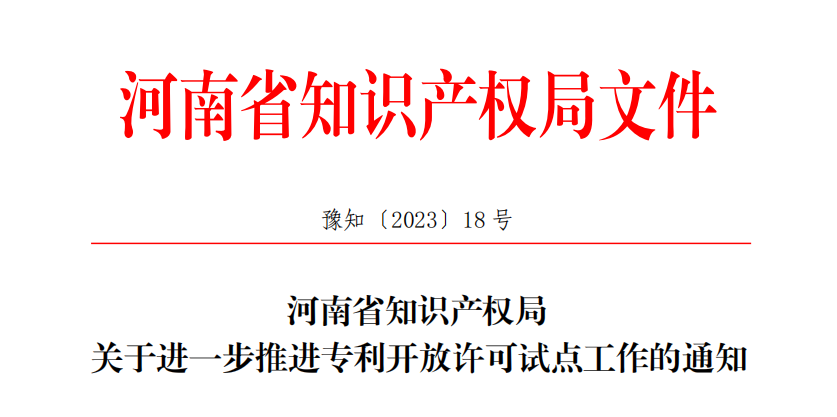 河南省知识产权局关于进一步推进专利开放许可试点工作的通知